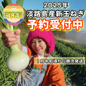 2025年新玉ねぎ予約受付開始！！