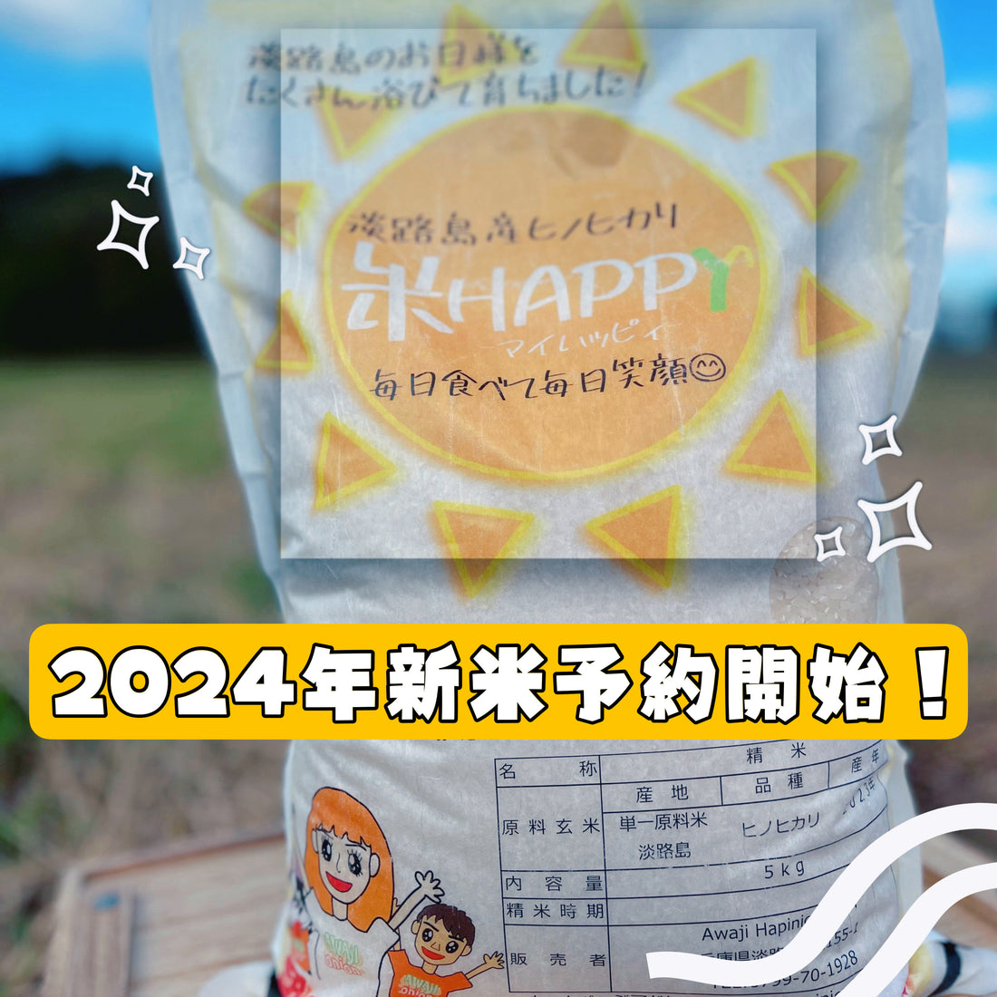 ２０２４年新米予約開始！！