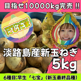 5kg淡路島産新玉ねぎ「にじたま」  (約15個)
