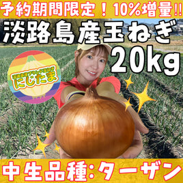 【完売御礼】２０ｋｇ淡路島産玉ねぎ「にじたま」  (約50個)
