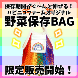 NEWハピニコ野菜保存BAG