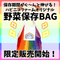 NEWハピニコ野菜保存BAG