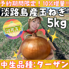 【完売御礼】 5kg 淡路島産玉ねぎ「にじたま」  (約12個)