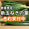 【予約】数量限定‼︎新玉ねぎの『葉』（ご家庭用・10-15本）