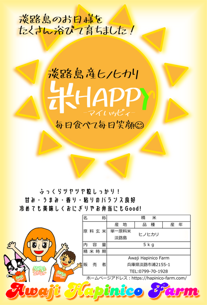 【5kg】淡路島産ヒノヒカリ 新米 「米Happy」