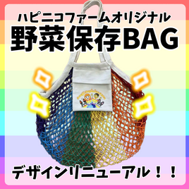 NEWハピニコ野菜保存BAG