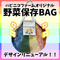 NEWハピニコ野菜保存BAG