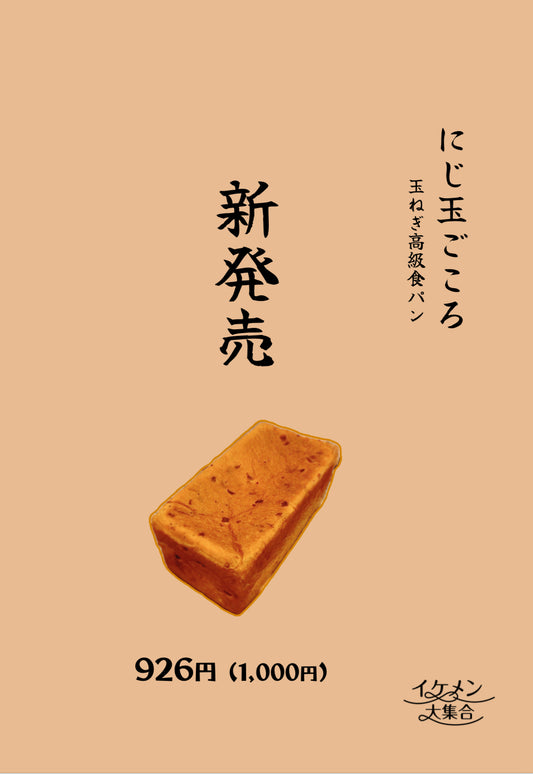 玉ねぎ高級食パン『にじ玉ごころ』