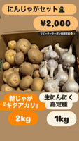 【数量限定】にんじゃがセット
