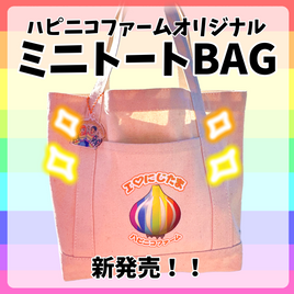 【受注生産】オリジナルミニトートバッグ