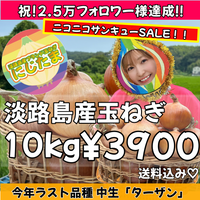 10kg淡路島産玉ねぎ「にじたま」  (約25個)