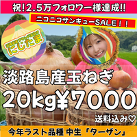 ２０ｋｇ淡路島産玉ねぎ「にじたま」  (約50個前後)